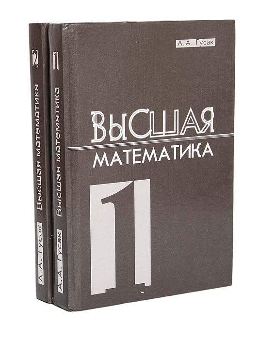 Курс высшей математики. Высшая математика книга. Гусак справочник по высшей математике. Высшая математика произведение. Книги по математики Высшая.