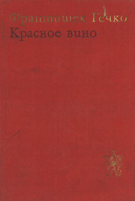 человек и вино книга. красное вино книга. винный курс. рислинг wine folly. носов е.