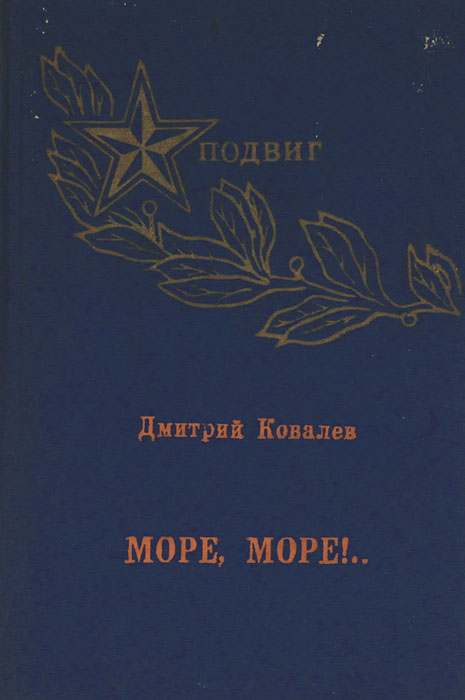 К морю kovaleva песня. Произведения д м Ковалева. Дмитрий морской стихи. Писатель ковалёв-остров. Силантьев книги о море.