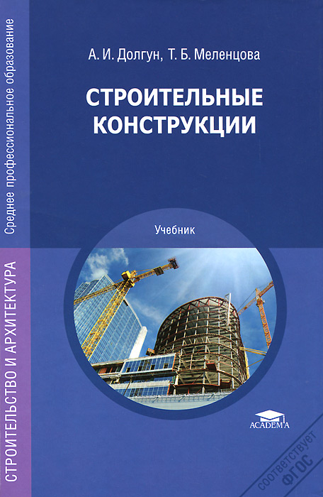 Учебник по конструкциям. А. И. Долгун, т. б. Меленцова строительные конструкции. Меленцова строительные конструкции. Книга строительные конструкции. Книги по строительным конструкциям.