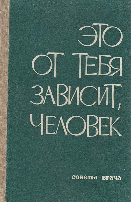 Делай все от тебя зависящее. Делай все от тебя зависящее