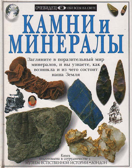 Энциклопедия минералов с картинками