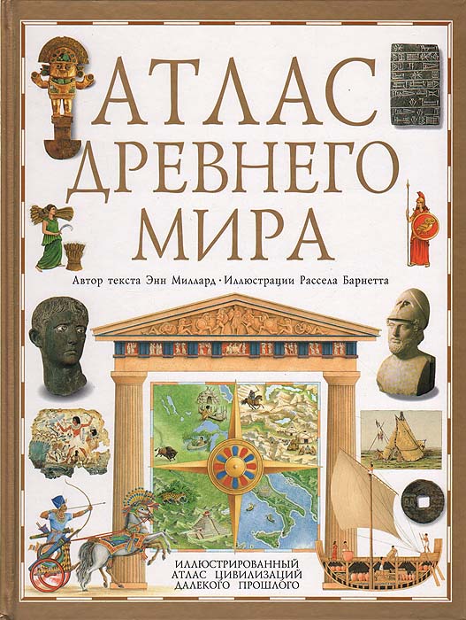 Атлас древнего. Энн Миллард атлас древнего мира. Энн Миллард история древний мир. Древний атлас мира книга. Атлас древнего мира Дорлинг Киндерсли.