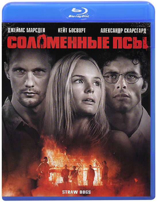 Соломенные псы сцена