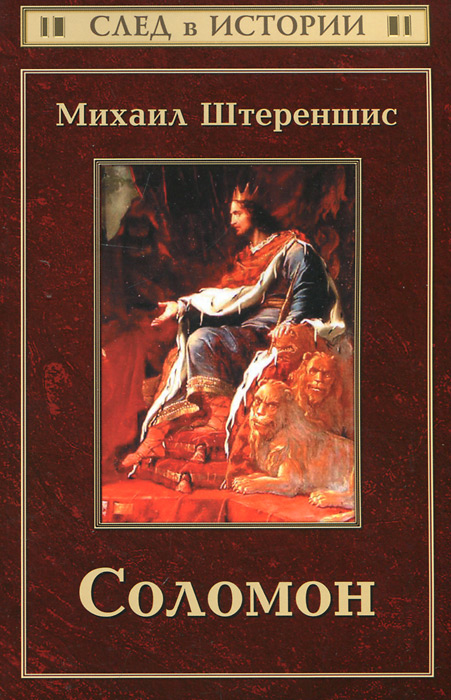 Книга "Соломон" Штереншис Михаил – купить книгу ISBN 978-5-94467-089-2 ...