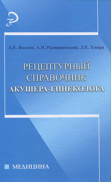 фото Рецептурный справочник акушера-гинеколога