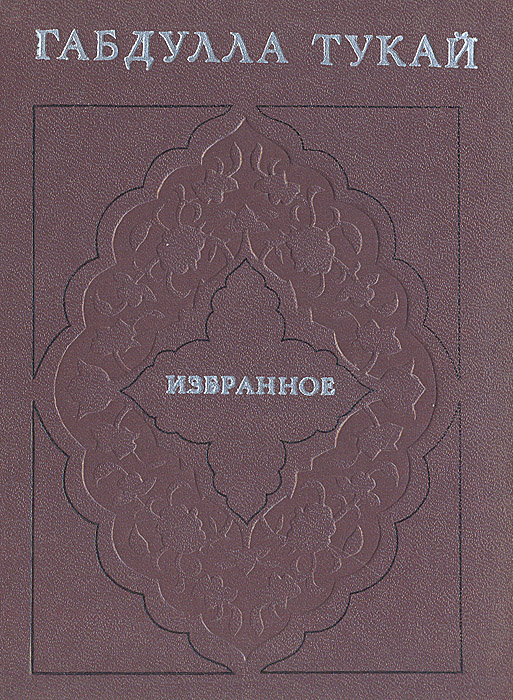 Тукай читать. Стих книга габдулла тукай. Стихи габдуллы тукая книга. Габдулла тукай книга. Г тукая книга.