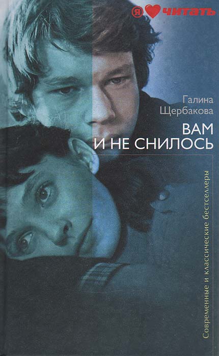 Вам и не снилось | Щербакова Галина Николаевна - купить с доставкой по ...