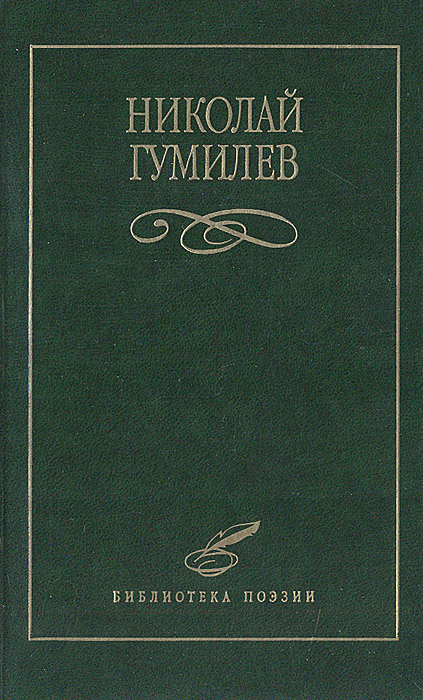 Книга "Николай Гумилев. Избранное" Гумилев Николай Степанович – купить ...