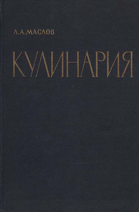 Сборник механика. Кулинария | Маслов Леонид Александрович. Кулинария Маслов 1958. Книги Леонида Маслова. Маслов л и книги.