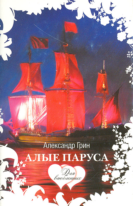 ⛵ Алые паруса · Краткое содержание по главам