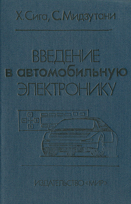 Автомобиле введение. Введение в литературе