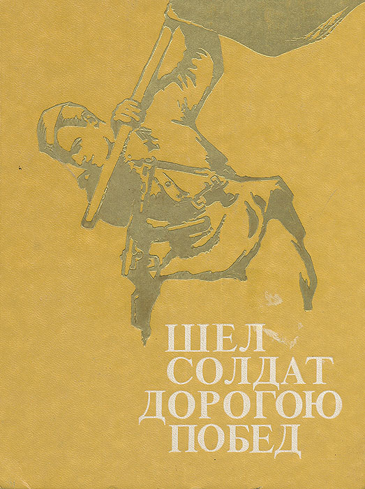 Солдату на дорогу. Книга идущий к победе. Солдат на дороге. Дорогой солдат.