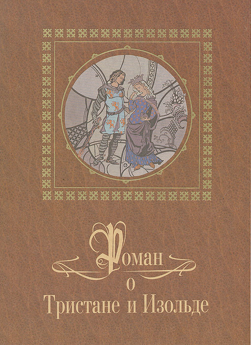 Книга "Роман о Тристане и Изольде" – купить книгу ISBN 5-7406-0011-1 с ...