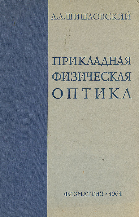 Прикладная физика. Физическая оптика.