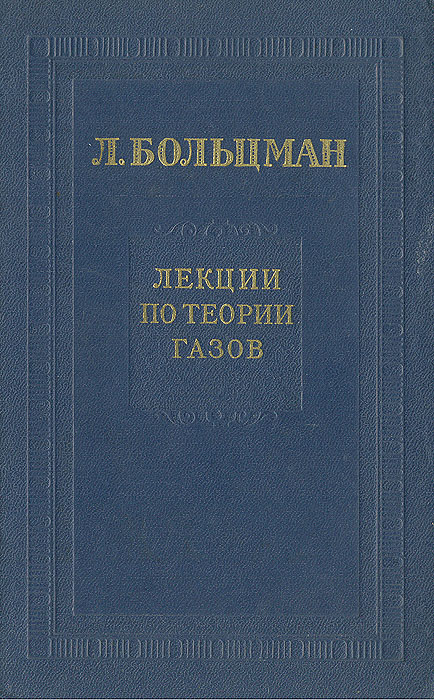 Лекции по теории газов | Больцман Людвиг