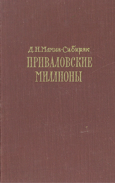 Дмитрий наркисович мамин сибиряк книжка с картинками