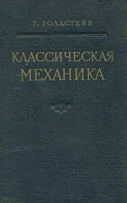 Классическая механика. Голдстейн классическая механика. Классическая механика книга. Книга Голдстейна. Классическая механика книги 19 века.