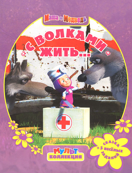 Книга "Маша и медведь. С волками жить..." – купить книгу ISBN 978-5 ...