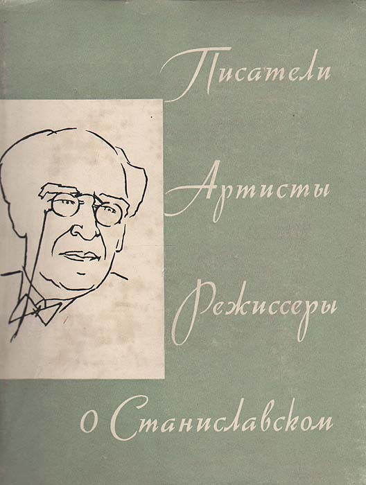 Станиславский любить. Станиславский рисунок. Писатели артисты. Любовь по Станиславскому цитата. Мерифилд Энди "ги Дебор".