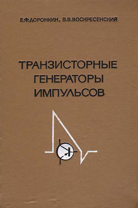 Е. Ф. Доронкин, В. В. Воскресенский Транзисторные генераторы импульсов