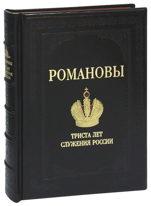 Романовы книга. Книга Романовы триста лет служения России. Книга 