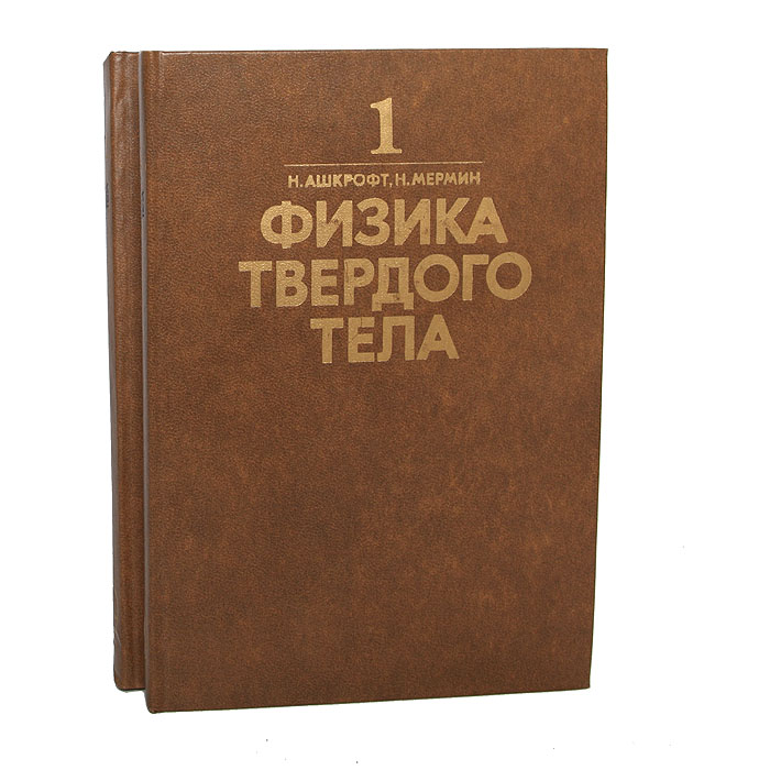 Физик твердого тела. Ашкрофт физика твердого тела. Ашкрофт Мермин физика твердого тела. Физика твердого тела учебник. Физика твердого тела книга.