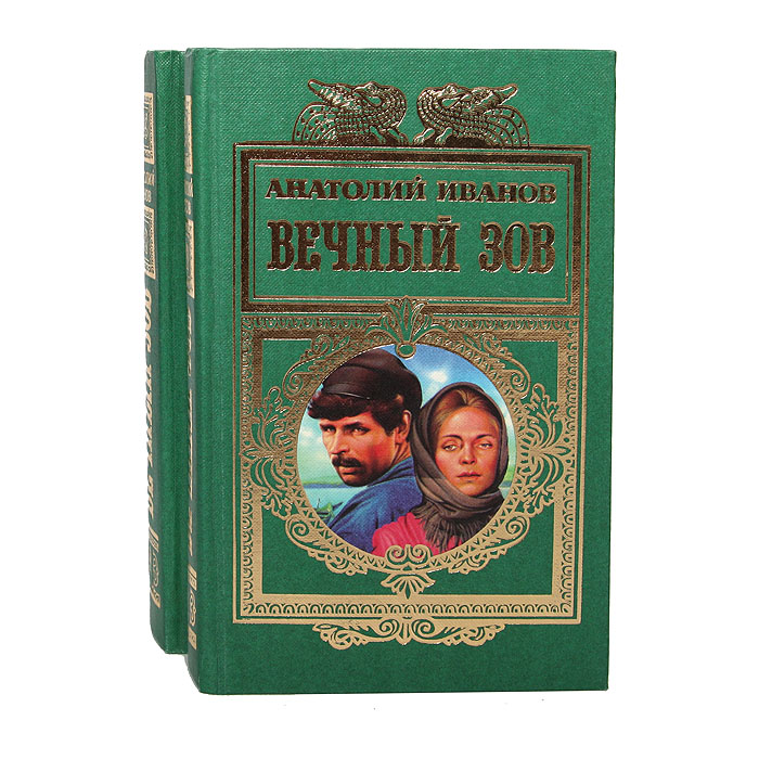 Книга "Вечный зов (комплект из 2 книг)" Иванов Анатолий Степанович ...