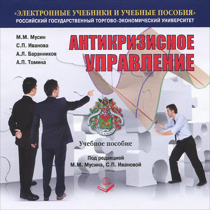 Рос пособие. Антикризисное управление учебное пособие. Антикризисное управление обучение. Электронные пособия российские. Антикризисное управление курсы.