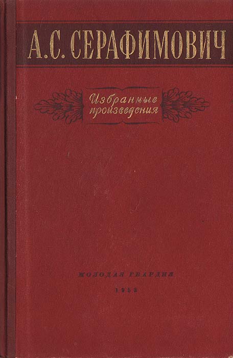 Книга Серафимович 1911 Год Простая Жизнь Купить