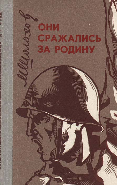 Они сражались за Родину | Шолохов Михаил Александрович - купить с ...