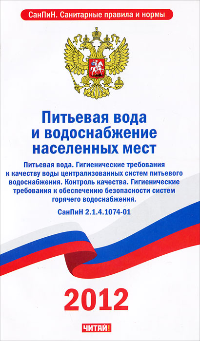 Санпин 2.1 4.1116 02 питьевая вода. Нормы качества питьевой воды САНПИН 2.1.4.1074-01 питьевая вода. Гигиенические требования к качеству питьевой воды САНПИН. САНПИН 2 1 4 1074 01 питьевая вода гигиенические. Требования к питьевой водопроводной воде САНПИН.