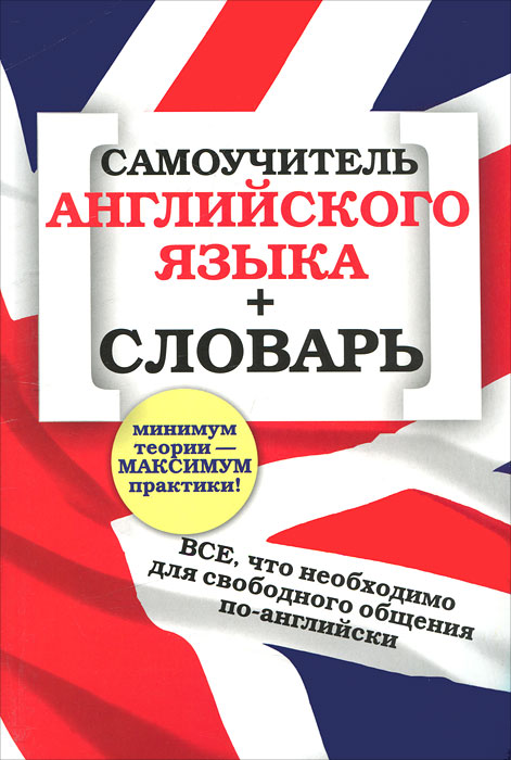 Словарь переводчик. Изучение английского языка словарь. Иллюстрированный самоучитель английского языка. Английский словарь. Английские слова.