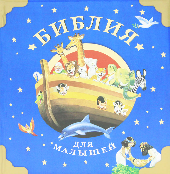 Книга "Библия для малышей" – купить книгу ISBN 978-5-17-076654-3 с ...