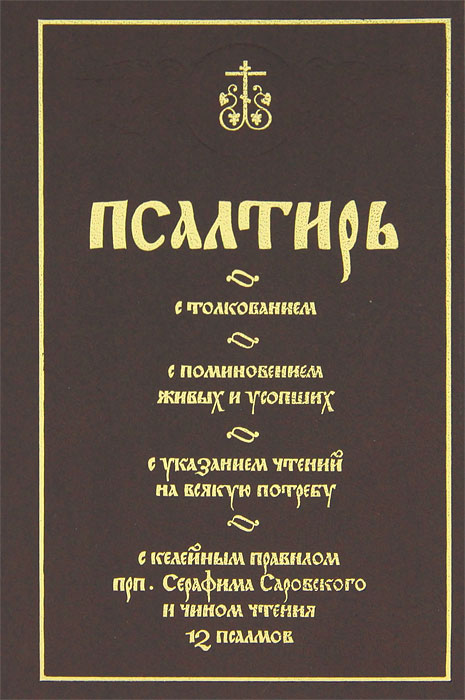 Молитва святому арсению каппадокийскому как к целебному источнику. Псалтырь арсения. Псалтирь барберини. Киевская псалтирь 1397 года изображения. Евсевий кесарийский богослов.