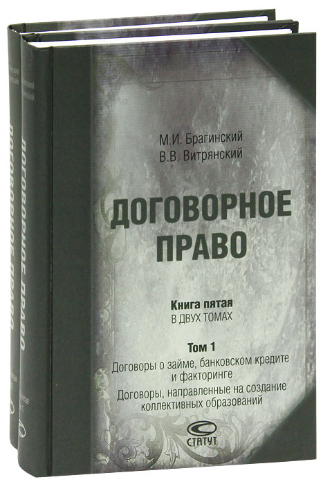 Договорное право общие положения. Брагинский Витрянский договорное право. М.И. Брагинский и в.в. Витрянский. Договорное право т.2 Брагинский. Учебник договорное право Брагинский Витрянский.