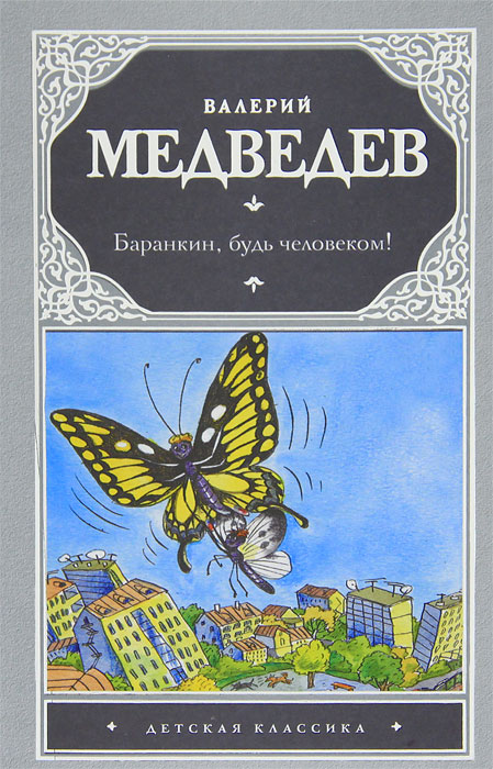 Медведев будь человеком читать. Медведев Баранкин.