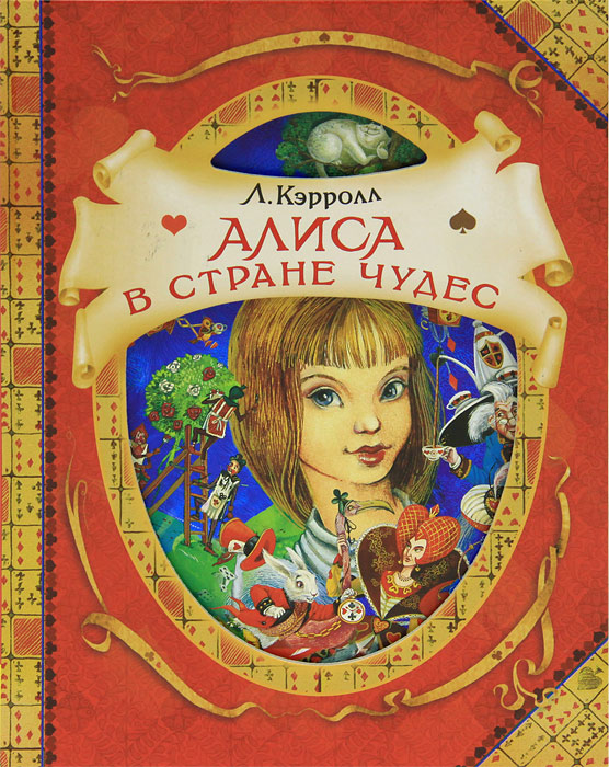 Алиса в стране чудес книга автор. Книга Алиса Льюиса Кэрол. Л. Кэррол «Алиса в стране чудес». Книги для детей Алиса в стране чудес. Книга Кэролл Алиса в стране чудес.