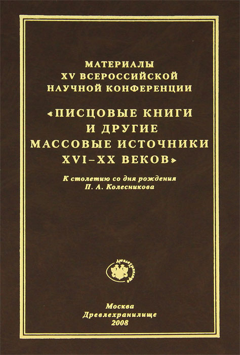 Материалы всероссийской. Массовые источники. Книги по конференциям. Массовые источники в источниковедении. Массовые источники в истории.