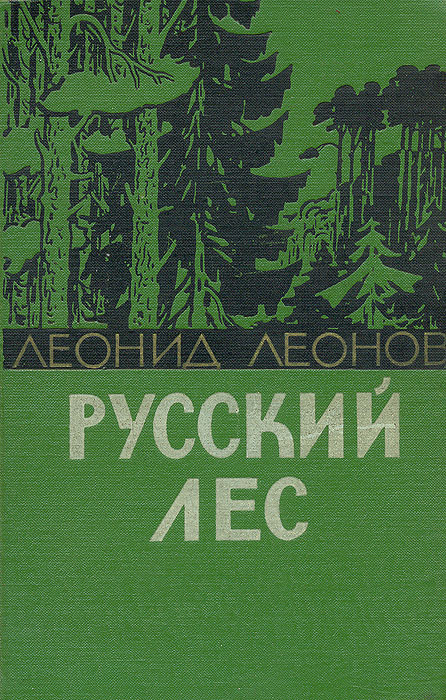 Леонид максимович леонов презентация