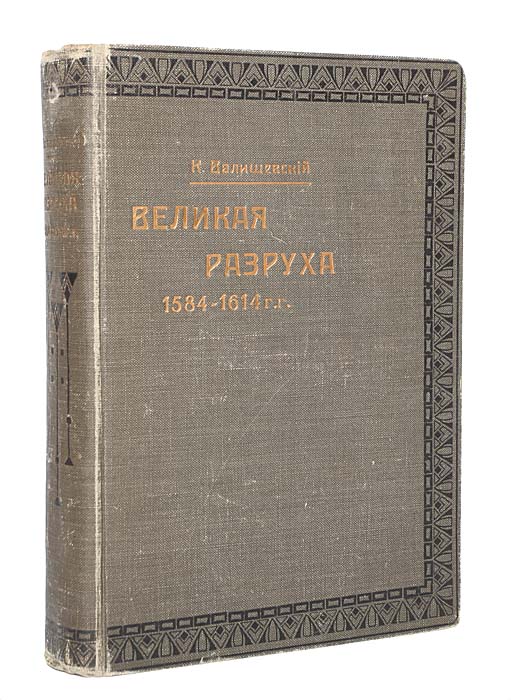 1584 отзывы. К.Валишевский книги Великая разруха