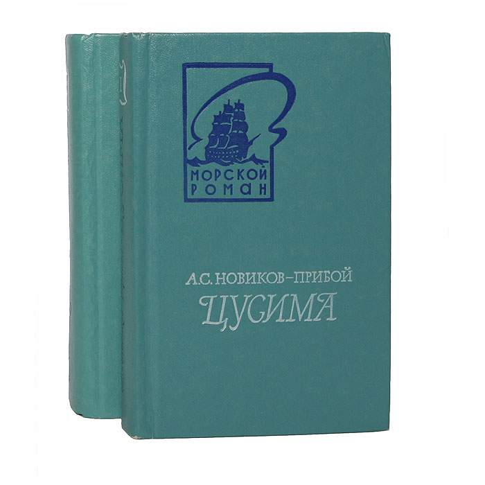 Книга новик. Новиков-Прибой а. Цусима. Роман. Кн. 2. Новиков -Прибой Роман Цусима. Книга Цусима Новиков-Прибой. 2) А.С. Новиков-Прибой.