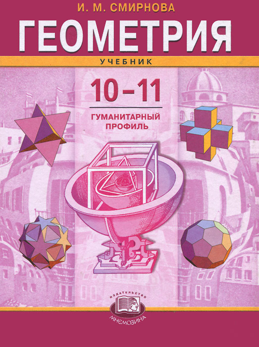 Книга "Геометрия. 10-11 классы (гуманитарный профиль)" – купить книгу ...