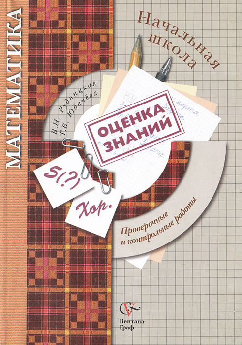 В н юдачева т. Оценка знаний математика начальная школа Рудницкая. Оценка знаний 1 класс Рудницкая начальная школа 21 века. Оценка знаний Рудницкая 4 класс. Контрольная работа в начальной школе.