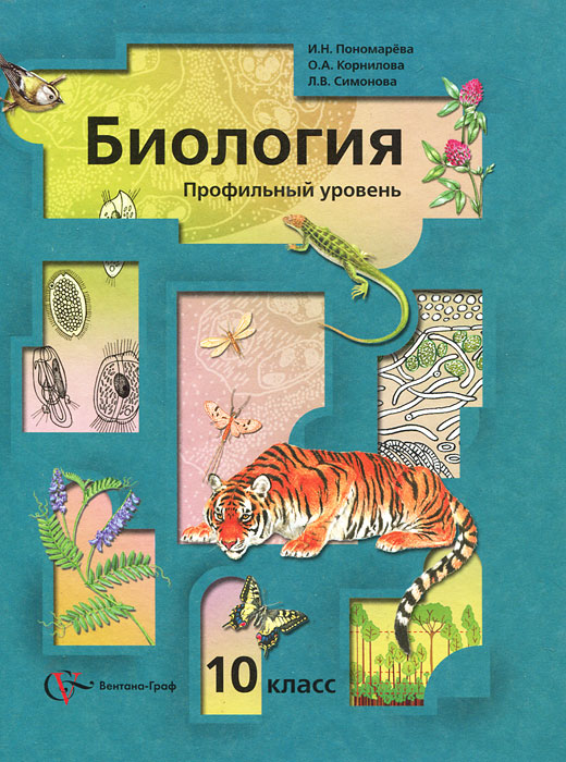 Класс профильный уровень. Биология 10 класс профильный уровень Пономарева. Биология 10 класс Пономарева Корнилова. Биология. 10 Класс. Профильный уровень - Пономарева и.н. и. Биология 10 класс учебник Пономарева.