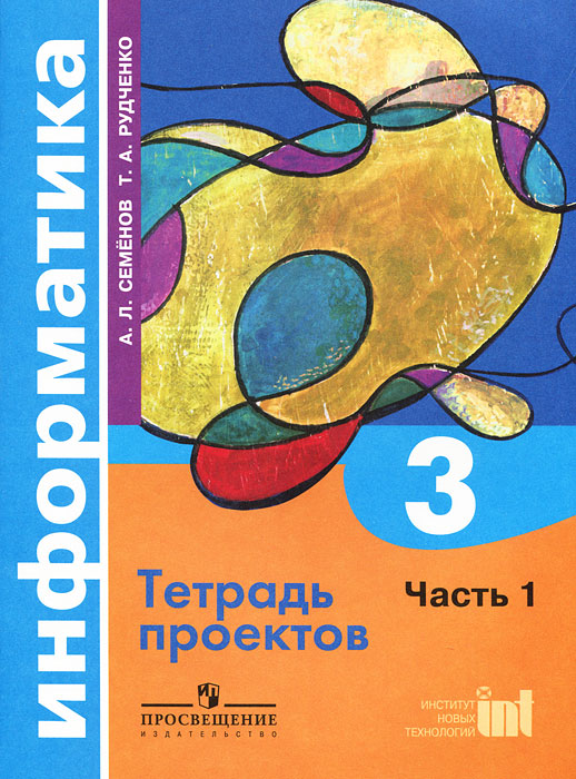 Информатика 1 4 рудченко семенов. УМК Рудченко Семенов Информатика 1-4. Информатика 1 класс Рудченко Семенов.