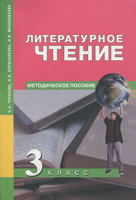 Литературное чтение 1 класс методическое пособие. Обложка методического пособия. чуракова литературное чтение 2 класс методическое пособие. литературное чтение чуракова.