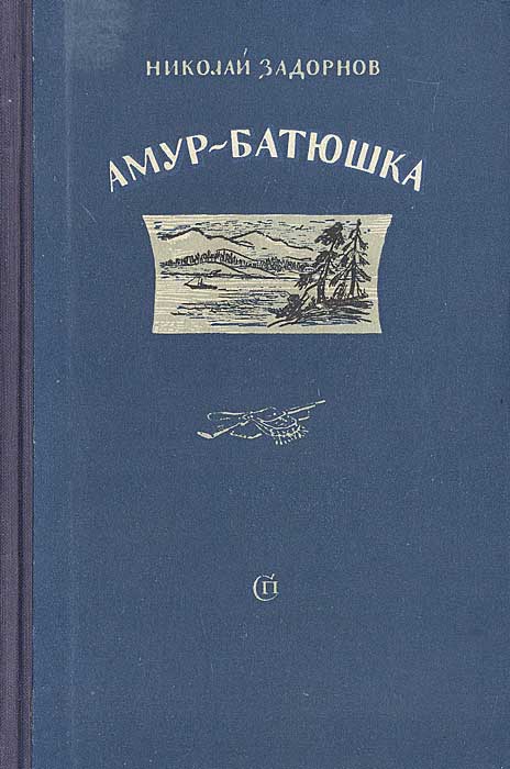 Амур батюшка книга аудиокнига