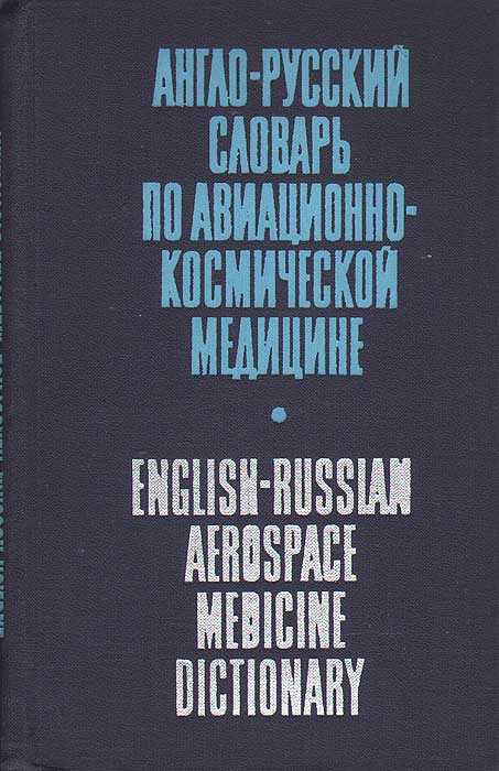 фото Англо-русский словарь по авиационно-космической медицине