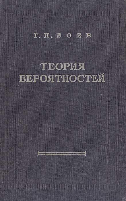 Учебник по теории вероятности 7. Теория вероятности книга. Книги по теории вероятности. Теория вероятности учебник. Теория риска книга.